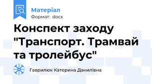 Конспект заходу "Транспорт. Трамвай та тролейбус"