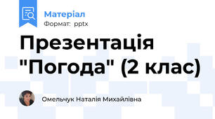 Презентація "Погода" (2 клас)