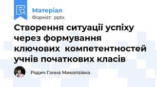 Створення ситуації успіху через формування ключових  компетентностей учнів початкових класів