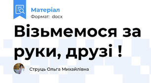 Візьмемося за руки, друзі !