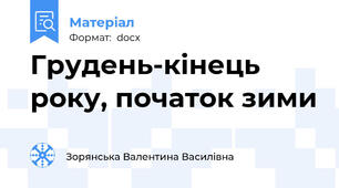 Грудень-кінець року, початок зими