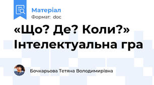 «Що? Де? Коли?»  Інтелектуальна гра