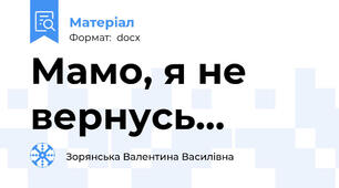Мамо, я не вернусь...