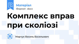 Комплекс вправ при сколіозі