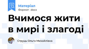Вчимося жити в мирі і злагоді