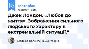 Джек Лондон. «Любов до життя». Зображення сильного людського характеру в екстремальній ситуації."