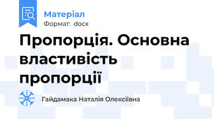 Пропорція. Основна властивість пропорції