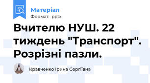 Вчителю НУШ. 22 тиждень "Транспорт". Розрізні пазли.