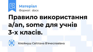 Правило використання a/an, some для учнів 3-х класів.