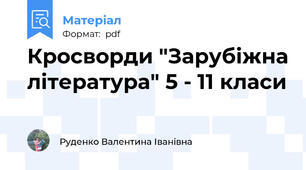 Кросворди "Зарубіжна література" 5 - 11 класи
