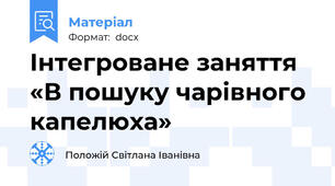 Інтегроване заняття «В пошуку чарівного капелюха»