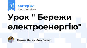 Урок " Бережи електроенергію"