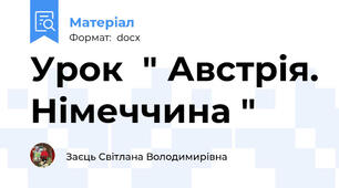 Урок  " Австрія. Німеччина "