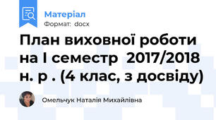 План виховної роботи на І семестр  2017/2018 н. р . (4 клас, з досвіду)