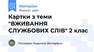 Картки з теми "ВЖИВАННЯ СЛУЖБОВИХ СЛІВ" 2 клас