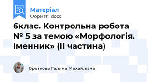 6клас. Контрольна робота № 5 за темою «Морфологія. Іменник» (ІІ частина)