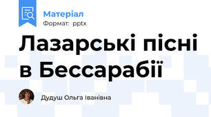 Лазарські пісні в Бессарабії