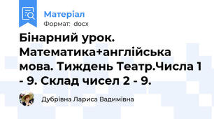Бінарний урок. Математика+англійська мова. Тиждень Театр.Числа 1 - 9. Склад чисел 2 - 9.