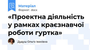 «Проектна діяльність у рамках краєзнавчої роботи гуртка»