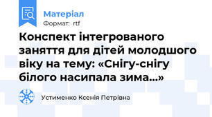 Конспект інтегрованого заняття для дітей молодшого віку на тему: «Снігу-снігу білого насипала зима…»