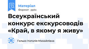 Всеукраїнський конкурс екскурсоводів «Край, в якому я живу»
