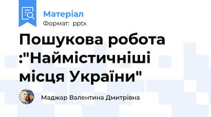 Пошукова робота :"Наймістичніші місця України"
