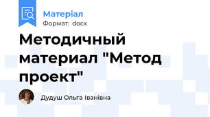 Методичный материал "Метод проект"