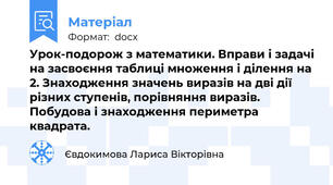 Урок-подорож з математики. Вправи і задачі на засвоєння таблиці множення і ділення на 2. Знаходження значень виразів на дві дії різних ступенів, порівняння виразів. Побудова і знаходження периметра квадрата.