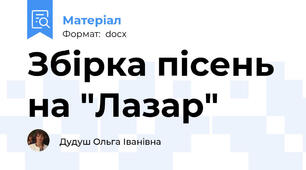 Збірка пісень на "Лазар"