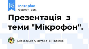 Презентація  з теми "Мікрофон".