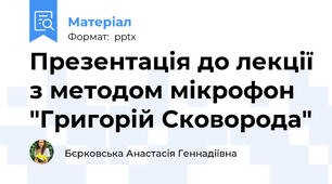 Презентація до лекції з методом мікрофон "Григорій Сковорода"