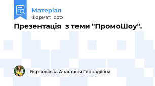 Презентація  з теми "ПромоШоу".