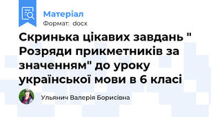 Скринька цікавих завдань " Розряди прикметників за значенням" до уроку української мови в 6 класі