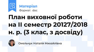 План виховної роботи на ІІ семестр 20127/2018 н. р. (3 клас, з досвіду)