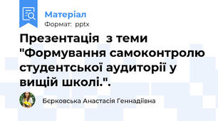 Презентація  з теми "Формування самоконтролю студентської аудиторії у вищій школі.".