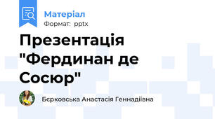 Презентація  "Фердинан де Сосюр"