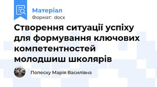 Створення ситуації успіху для формування ключових компетентностей молодшиш школярів