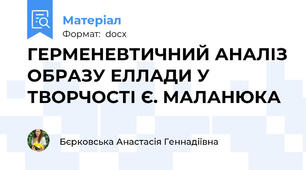 ГЕРМЕНЕВТИЧНИЙ АНАЛІЗ ОБРАЗУ ЕЛЛАДИ У ТВОРЧОСТІ Є. МАЛАНЮКА