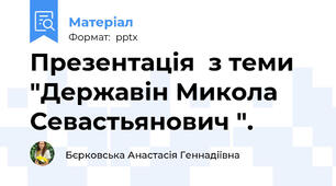 Презентація  з теми "Державін Микола Севастьянович ".