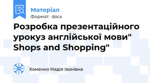 Розробка презентаційного урокуз англійської мови" Shops and Shopping"
