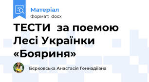 ТЕСТИ  за поемою Лесі Українки  «Бояриня»