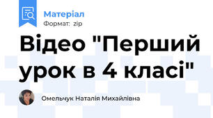 Відео "Перший урок в 4 класі"