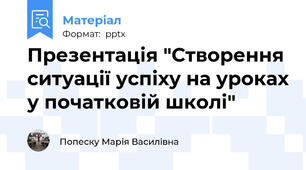 Презентація "Створення ситуації успіху на уроках у початковій школі"