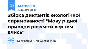 Збірка диктантів екологічної спрямованості "Мову рідної природи розуміти серцем вчись"