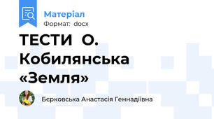 ТЕСТИ  О. Кобилянська  «Земля»