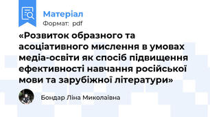 «Розвиток образного та асоціативного мислення в умовах медіа-освіти як спосіб підвищення ефективності навчання російської мови та зарубіжної літератури»