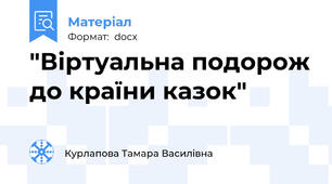 "Віртуальна подорож до країни казок"