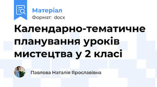 Календарно-тематичне планування уроків мистецтва у 2 класі