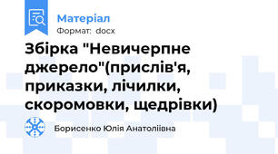 Збірка "Невичерпне джерело"(прислів'я, приказки, лічилки, скоромовки, щедрівки)