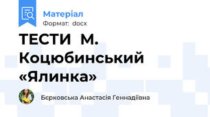 ТЕСТИ  М. Коцюбинський «Ялинка»